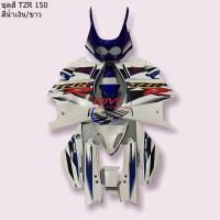 ราคา ชุดสี TZR 150 คละสี YAMAHA TZR 150 YAMAHA TZR150 แฟริ่ง อะไหล่ทดแทน เฟรมรถ ชุดสีทีแซดอาร์ (19724699126)