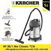 ราคา KARCHER เครื่องดูดฝุ่นแบบเปียกและแบบแห้ง NT 30 1 Me Classic CN กำลังไฟ 1500 วัตต์ (21641785822)