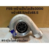 ราคา เทอร์โบF55 โข่งหลังหน้าแป้น3000ดีแม็ก ไอดี ไอเสีย ไม่ต้องแปลง (18919025727)