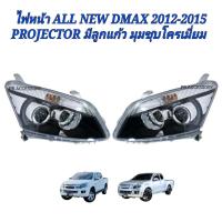 ราคา ไฟหน้า ALL NEW DMAX 2012 2015 PROJECTOR ไฟหน้ามีลูกแก้ว มุมชุบโครเมี่ยม ยี่ห้อ DIAMOND (21365078453)