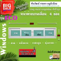 ราคา 200x50หน้าต่างบานเลื่อนแบ่ง4ช่อง พร้อมส่ง ค่าส่งถูก คุ้มค่าคุ้มราคา อลูมิเนียมหนา1มิล กระจก5มิล (17167139052)
