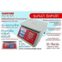 ราคา เครื่องชั่งน้ำหนัก เครื่องชั่งดิจิตอล SUNFORD ACS 30 JC81 พร้อมส่ง (15193757899)