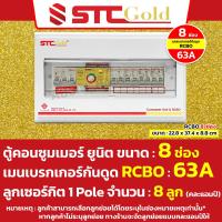 ราคา SAFE T CUT เซฟทีคัท โกลด์ ตู้คอนซูมเมอร์กันดูด RCBO พร้อม ลูกย่อย ครบชุดพร้อมใช้งาน ขนาด 46810 และ 12 ช่อง (20705964799)