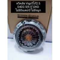 ราคา หวีคลัช Vigoวีโก้2 5 D4D2 5 9 5 2KD ไม่มีอินเตอร์ ไม่มีจมูก เกรดแท้OEM (12562166907)