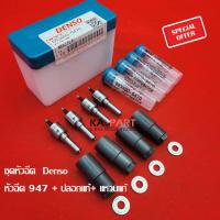 ราคา หัวฉีดรถยนต์ดีเซล Denso เบอร์ 947 ครบชุด 4 หัว พร้อมใส่ ปลอกแหวน แหวนรองหัวฉีด VIgoDmax รับประกัน 6 เดือนทุกกรณี (17241057400)