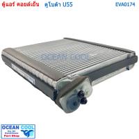 ราคา คอยล์เย็น คูโบต้า U55 EVA0174 AC Evaporator Kubota U55 คอยเย็น คอล์ยเย็น ตู้แอร์ รถขุด แบ็คโฮ (18204078041)