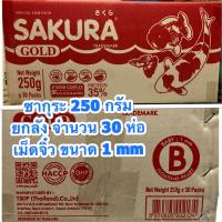 ราคา ยกลัง จำนวน 30 ห่อ อาหารปลาซากุระ ขนาด 250 กรัม เม็ดจิ๋ว จำนวน 30 ห่อ สินค้าใหม่ๆ (13254569731)