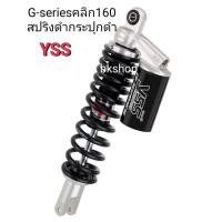 ราคา โช๊คหลังyssแท้คลิก160ปี2022รุ่นg plusสปริงแดงกระปุกดำสูง340โหลดรุ่นECOLINEสูง320มีรับประกันสินค้า12เดือนตามเงื่อนไขบริษัทyssโช๊คเดี่ยว (17451015315)