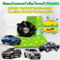 ราคา พัดลม เป่าแผงแอร์ หม้อน้ำ พัดลมเสริม MITSU TRITON PAJERO SPORT ปี 2005 2020 ของแท้ VALEO รหัส 815069 (19351293080)
