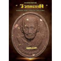 ราคา หลวงปู่มหาศิลา สิริจันโท พระผงดวงเศรษฐี รุ่น รวยตลอด เนื้อว่านมวลสาร 108 ประการ ตะกรุดทองคำ เลี่ยมกรอบกันน้ำพร้อมใช้ (21701871928)