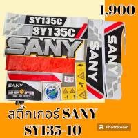ราคา สติ๊กเกอร์ ซานี่ SANY SY 135C 10 ชุดใหญ่รอบคัน สติ๊กเกอร์รถแม็คโคร อะไหล่รถขุด อะไหล่รถแมคโคร อะไหล่รถตัก (19444541484)