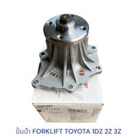 ราคา ปั้มน้ำ FORKLIFT TOYOTA 1DZ 2Z 3Z MADE IN JAPAN (21698142645)