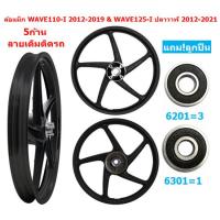 ราคา แถม ลูกปืน คู่ ล้อแม็ก WAVE110 I 2012 2019 WAVE125 I ปลาวาฬ 2012 2021 สีดำ ล้อแม็กWAVE125 I ปลาวาฬ ล้อแม็กแต่งเวฟ110ไอ (20064667808)