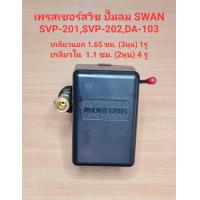 ราคา เพรสเชอร์สวิทซ์ ปั๊มลม SWAN รุ่น SVP 201 SVP 202 DA 103 อะไหล่ปั๊มลม SWAN pressure Switch (19486109080)