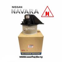 ราคา โบเวอร์ นิสสัน นาวาร่า ปี 2007 2009 3 รูยึดน็อต มอเตอร์ใหญ่ ยี่ห้อ JC จอนชวน โบลเวอร์ แอร์รถยนต์ Blower NISSAN NAVARA2007 2009 BIG MOTOR (7820238859)