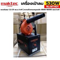 ราคา MAKTEC เครื่องเป่าลม 530W รุ่น MT401 (19564116030)
