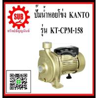 ราคา KANTO ปั๊มหอยโข่ง รุ่น KTCPM158 KT CPM 158 KT CPM 158 KT CPM 158 KT CPM158 KT CPM158 KT CPM158 KTCPM 158 KTCPM 158 KT CPM 158 ราคาถูกและดีที่นี่เท่านั้น (1547560168)