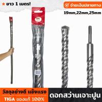 ราคา TIGA ดอกสว่าน ดอกสว่านโรตารี่ สำหรับเจาะปูน ยาว 1 เมตร มี 3 ขนาดให้เลือก 192225 มิล เป็นขนาดพิเศษ ดอกสว่านเจาะปูน (19253437265)