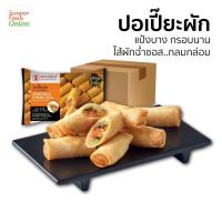 ราคา Suraponfoods ปอเปี๊ยะผัก ตราสุรพลฟู้ดส์ บรรจุยกลัง12แพ็ค ลัง 7ชิ้น แพ็ค (21622287581)