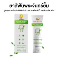 ราคา ยาสีฟันพระจันทร์ยิ้ม ยาสีฟันสมุนไพร 120 กรัม ฟันขาว ลดกลิ่นปาก (18789328436)