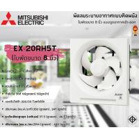 ราคา Mitsubishi พัดลมระบายอากาศแบบติดผนัง EX 20RH5T 8 นิ้ว EX 25RH5T 10 นิ้ว EX 30RH5T 12 นิ้ว (12523039257)