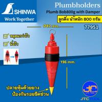 ราคา Shinwa ลูกดิ่ง น้ำหนักมีให้เลือกตั้งแต่ 100 1000 กรัม Plumb Bob With Damper (14701505240)