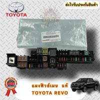 ราคา แผงฟิวส์เมน แท้ กล่องฟิวส์รวม รางฟิวส์เมนTOYOTA REVO (20144165386)