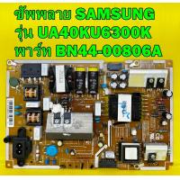 ราคา ซัพพลาย SAMSUNG รุ่น UA40KU6300K UA40KU6000K พาร์ท BN44 00806A ของแท้ถอด มือ2 (17005950551)