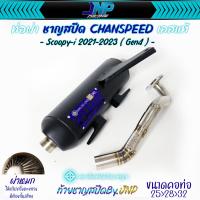 ราคา ท่อชาญสปีด สกุปปี้ Scoopy i Gen4 2021 2024 ผ่าดัง ผ่าหมก ตรงรุ่นไม่ต้องแปลง Chanspeed (21676200365)