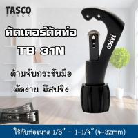ราคา Tasco Black คัตเตอร์ตัดท่อ คัตเตอร์ตัดท่อทองแดง รุ่น 31N คัตเตอร์ตัดแป๊ป ตัดง่าย มีสปริง อุปกรณ์เครื่องมือช่างแอร์ (2938362668)