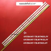 ราคา หลอดแบล็คไลท์ TV LG รุ่น 43UH610T TB BTDZLJV 43UH610T TB BTMZLJV 43UH610T TB BTWZLJVอะไหล่ไหม่ (10706355669)