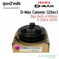 ราคา ชุดคลัช คอมแอร์ Dmax ปี2003 05 ดีแม็กซ์ เครื่อง คาร์โซนิค 2 ร่อง ยาง3ปุ่ม Isuzu D max2003 Calsonic ชุดคลัตซ์ ชุดครัช (12801587806)
