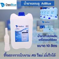 ราคา น้ำยาแอดบลู AdBlue by DasBlue ขนาด 10 ลิตร สำหรับ Mercedes Benz BMW AUDI TOYOTA HINO ISUZU VOLVO SCANIA (21177076740)