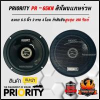 ราคา ลำโพงรถยนต์ขนาด 6 5 นิ้วPriority รุ่น PS 165 F3 ดอกลำโพงเป็นลำโพงแยกชิ้น เสียงกลางแหลมกำลังขับ 260 วัตต์เสียงนุ่ม แหลมใส (21372711948)