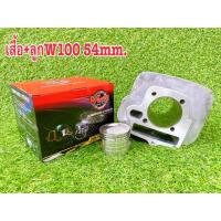 ราคา เสื้อสูบพร้อมลูกแต่ W100S 50 53 54 56มิล เสื้อสูบเวฟ100ครบชุดลูกสูบ 50 53 54 56มิลพร้อมประกอบสามารถทดแทนของเดิมได้ w100 (10928751788)