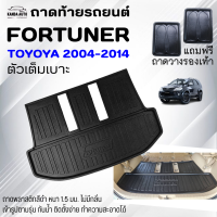 ราคา ถาดท้ายรถยนต์ Fortuner ปี2015 2024 ปี2005 2014 TOYOTA FORTUNER ถาดท้ายรถ ถาดพลาสติกเข้ารูป ตรงรุ่น (20507496828)