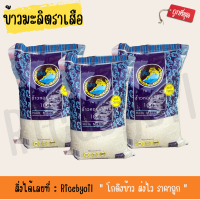 ราคา แพ็คx3 ข้าวสาร ข้าวหอมมะลิใหม่ ตราเสือ ขนาด 5 กิโลกรัม (19407372625)