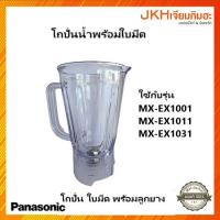 ราคา Panasonic โถปั่นน้ำ ใบมีดพร้อมเฟืองยาง รุ่น MX EX1001MX EX1011MX EX1031ของแท้ ฝาปิดขายแยก (21616523535)