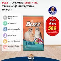 ราคา BUZZ ADULT อาหารแมวโตอายุ1ปีขึ้นไป แมวทุกสูตร ขนาด 7 KG (20931072302)