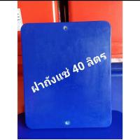 ราคา ฝา ฝาถังแช่ ฝาถังน้ำแข็ง ขนาด 40 ลิตร ตราดอกบัว (8573312158)