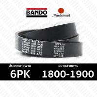 ราคา BANDO 6PK 1800 6PK 1900 สายพานหน้าเครื่องรถยนต์ 6PK 1800 1810 1820 1830 1840 1850 1855 1860 1870 1875 1880 1890 1900 (20711009081)