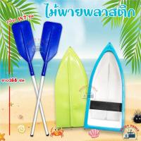 ราคา ไม้พายเรือพลาสติก ไม้พายเรืออลูมิเนียม ขนาด ยาว 168 ซม กว้าง 19 7 ซม (21726866652)