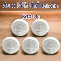 ราคา ฝาถัง PET 18 9 ลิตร แบบฉีก โลโก้ น้ำดื่มสะอาด อย สีขาว 500ชิ้น แพค (21401162579)