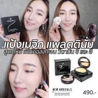 ราคา แป้งพัฟเมจิก รุ่น แพลตตินั่ม ยูวี ทูเวย์เค้ก ผสม คอลลาเจน วิตามินอี และ ซี ไฮโซ กันน้ำ กันแดด กันเหงือ คุมมัน สาวพริตตี้ใช้ ติดทน12ชม (521782929)