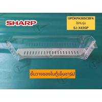 ราคา อะไหล่แท้ศูนย์ ชั้นวางของในตู้เย็นชาร์ป SHARP UPOKPA385CBFA ตำแหน่ง5 9 รุ่นSJ X43GP (16247344397)