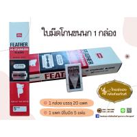 ราคา ใบมีดโกนพระ มีดโกนขนนก ใบมีดโกนสแตนเลสตราขนนกของแท้ ใบมีด 2 คม ใบมีดขนนก Feather (21206071932)