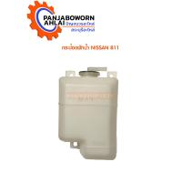 ราคา กระป๋องพักน้ำ NISSAN B11 (8805216052)