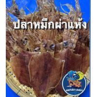 ราคา ปลาหมึกแห้ง ปลาหมึกผ่า 3 5 นิ้ว เนื้อหวานธรรมชาติ ไม่เค็ม สดใหม่ นำไปปิ้งย่าง เวฟ ทอด บด (21683856075)