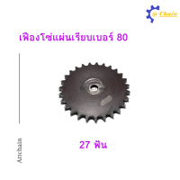 ราคา เฟืองโซ่แผ่นเรียบ TA เบอร์ 80 26 30 ฟัน เฟืองโซ่ Sprocket and Chain (8525168294)