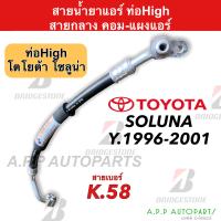 ราคา ท่อแอร์ Bridgestone ท่อHigh สายกลาง โตโยต้า โซลูน่า ปี1996 2001 K58 ท่อน้ำยาแอร์ สายน้ำยาแอร์ Toyota Soluna น้ำยาแอร์ แอร์รถ (16431871198)